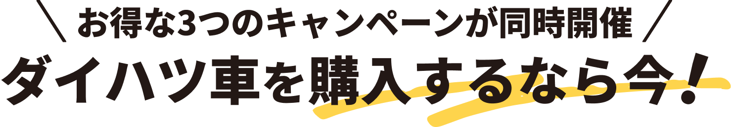 お得な3つのキャンペーンが同時開催ダイハツ車を購入するなら今